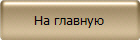 На главную