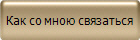Как со мною связаться